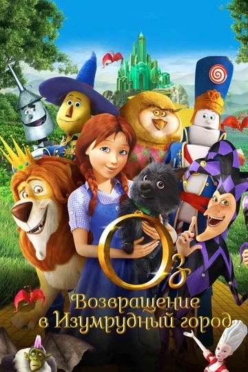Постер: Оз: Возвращение в Изумрудный Город
