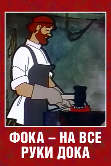 Постер: Фока - на все руки дока