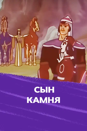 Постер: Сын камня