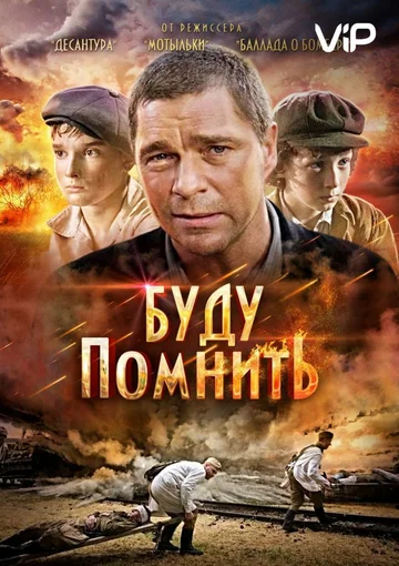 Постер: Буду помнить