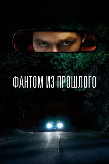 Постер: Фантом из прошлого