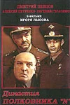 Постер: Династия полковника «N»