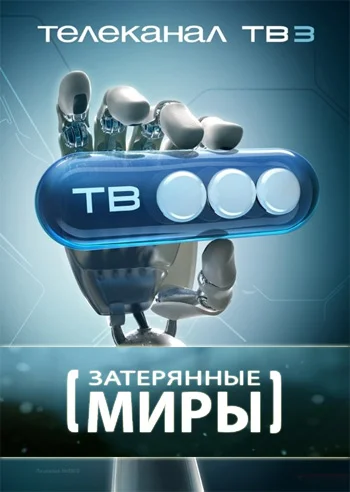 Постер: Затерянные миры