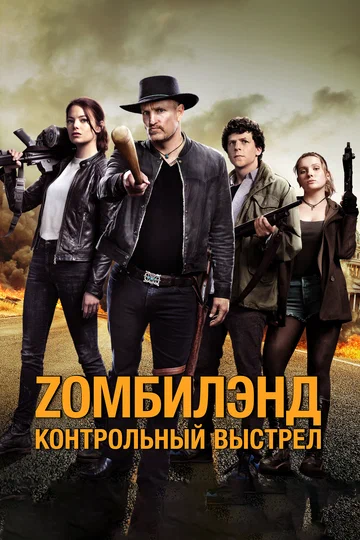 Постер: Zомбилэнд: Контрольный выстрел