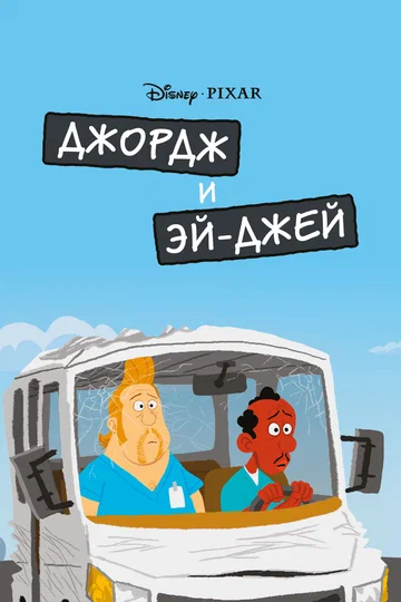 Постер: Джордж и ЭйДжей
