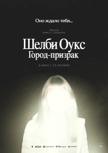 Постер: Шелби Оукс. Город-призрак