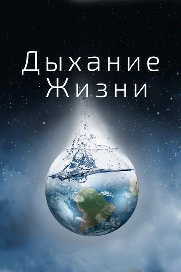 Постер: Дыхание жизни