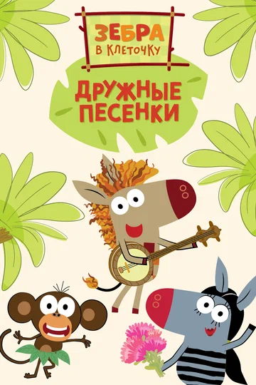 Постер: Зебра в клеточку. Дружные песенки