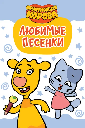 Постер: Оранжевая корова. Любимые песенки