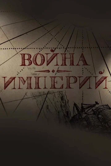 Постер: Война империй