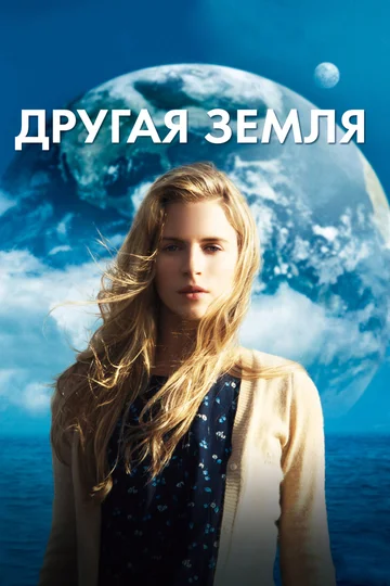 Постер: Другая Земля