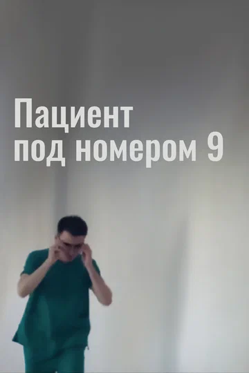 Постер: Пациент под номером 9