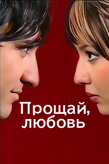 Постер: Прощай, любовь