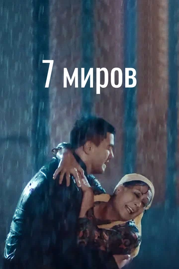 Постер: 7 миров