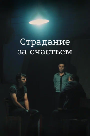 Постер: Страдание за счастьем