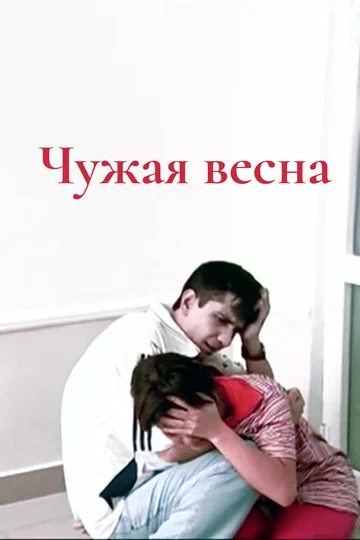Постер: Чужая весна