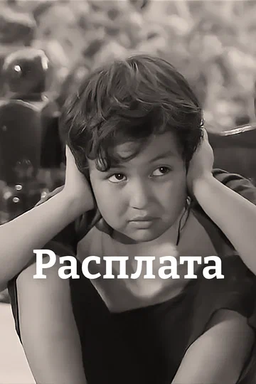 Постер: Расплата