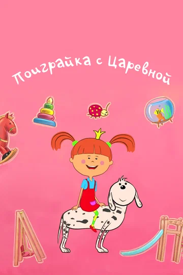 Постер: Поиграйка с Царевной