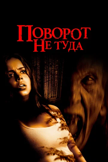 Постер: Поворот не туда