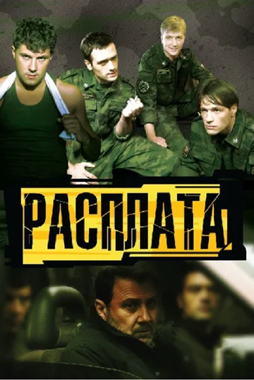 Постер: Расплата
