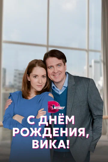 Постер: С днём рождения, Вика!