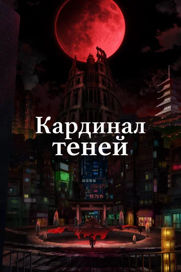 Постер: Кардинал теней