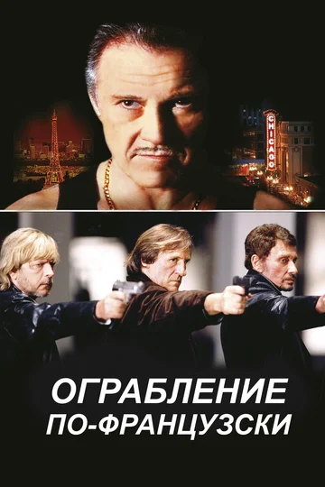 Постер: Ограбление по-французски