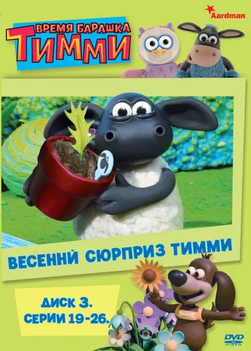 Постер: Барашек Тимми