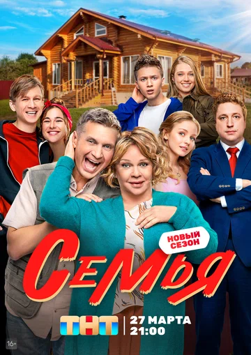 Постер: Семья