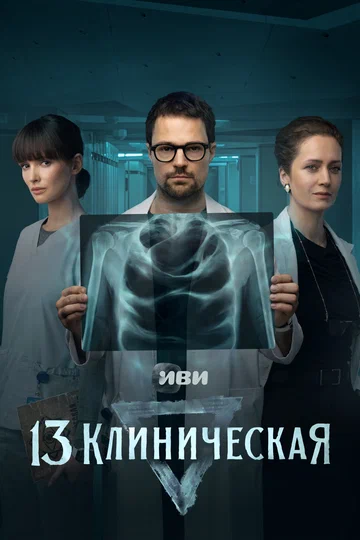 Постер: 13 клиническая