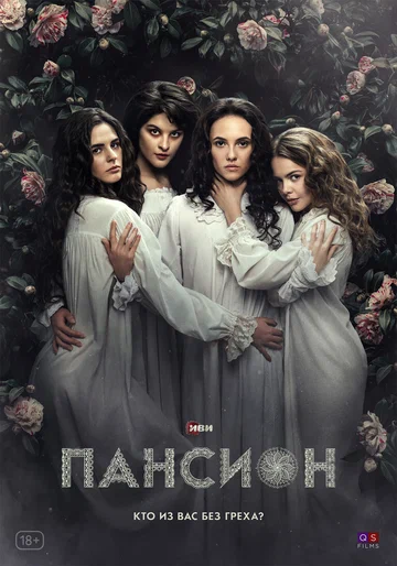 Постер: Пансион