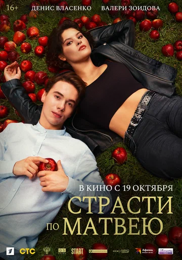 Постер: Страсти по Матвею