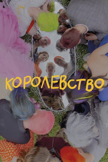 Постер: Королевство