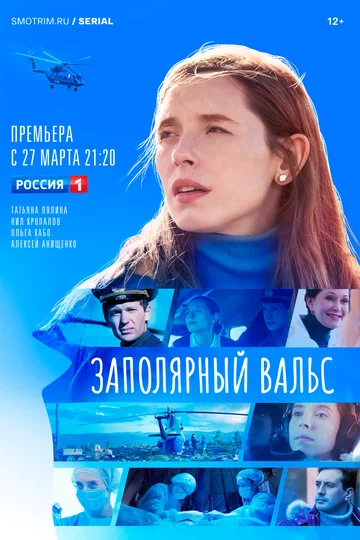 Постер: Заполярный вальс