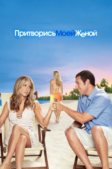 Постер: Притворись моей женой