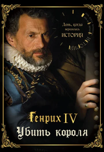 Постер: День, когда вершилась история