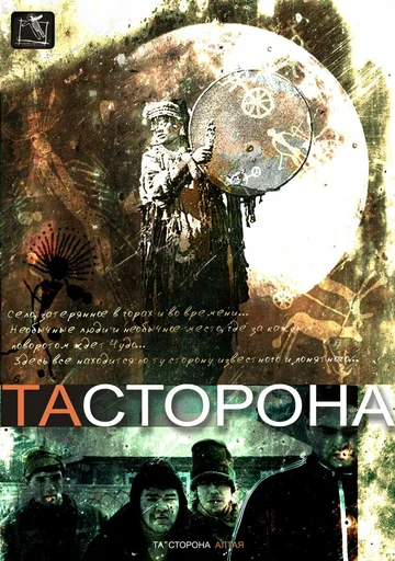 Постер: Та сторона
