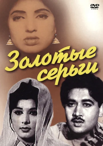 Постер: Золотые серьги
