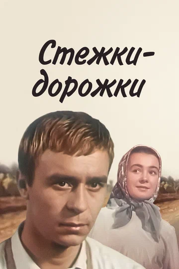 Постер: Стежки – дорожки