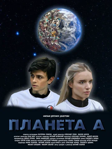 Постер: Планета А