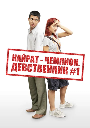 Постер: Кайрат-чемпион. Девственник №1