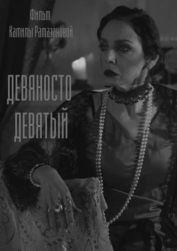 Постер: Девяносто девятый