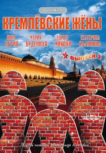 Постер: Кремлевские жены