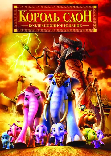 Постер: Король Слон 2