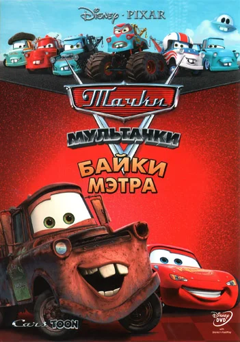 Постер: Мультачки: Байки Мэтра