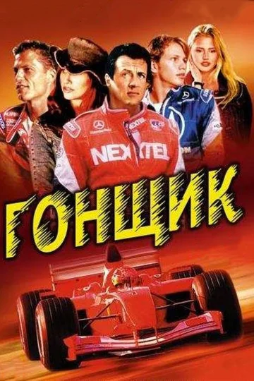 Постер: Гонщик