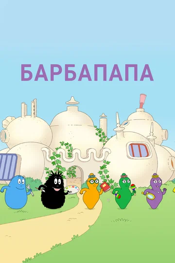 Постер: Барбапапа