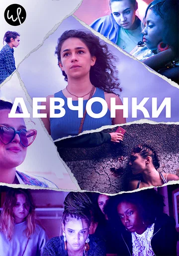 Постер: Девчонки