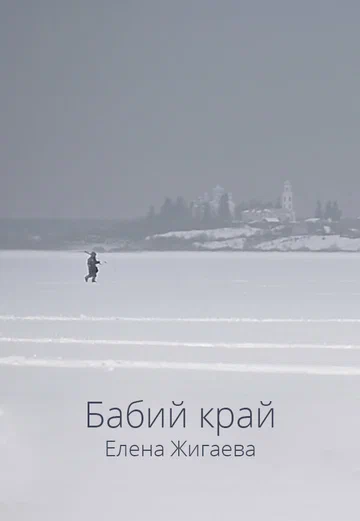 Постер: Бабий край