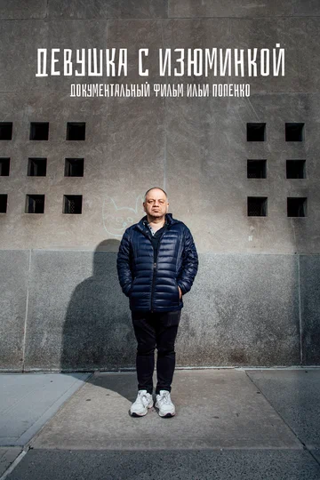 Постер: Девушка с изюминкой